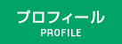 プロフィール